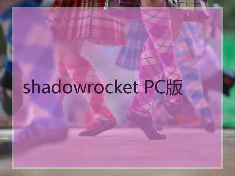 shadowrocket PC版