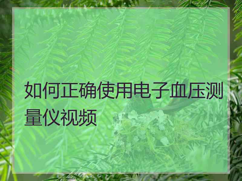 如何正确使用电子血压测量仪视频