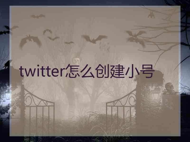twitter怎么创建小号