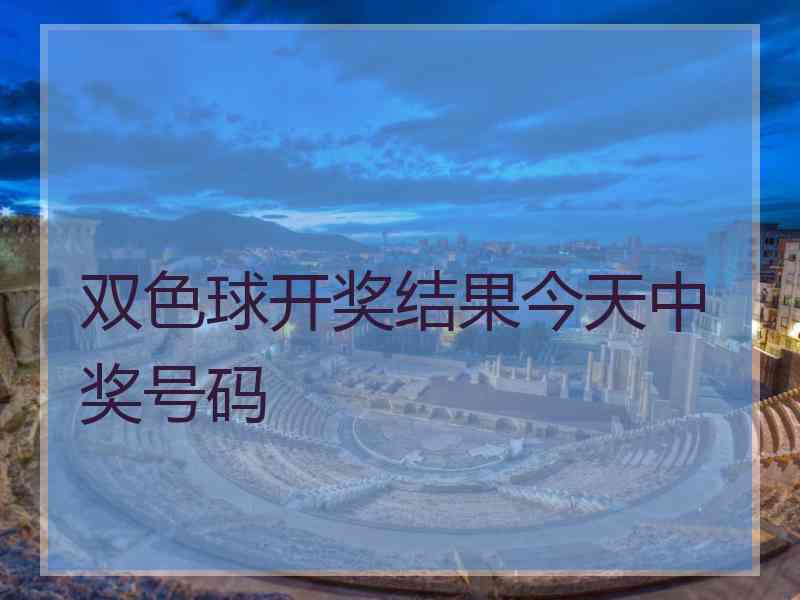 双色球开奖结果今天中奖号码
