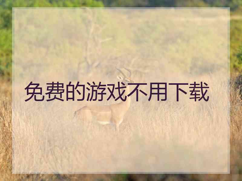 免费的游戏不用下载