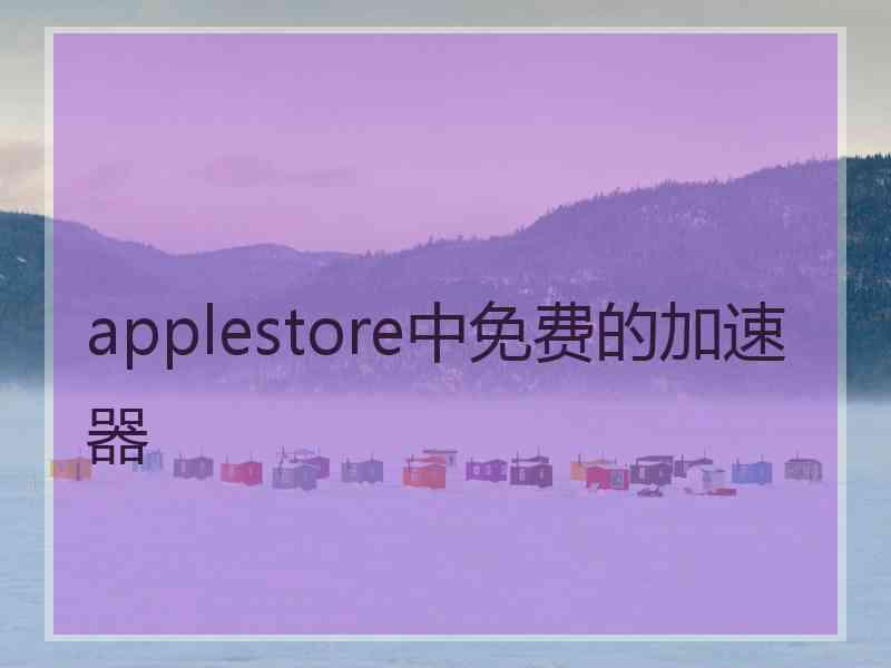 applestore中免费的加速器