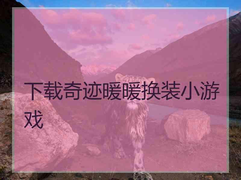 下载奇迹暖暖换装小游戏