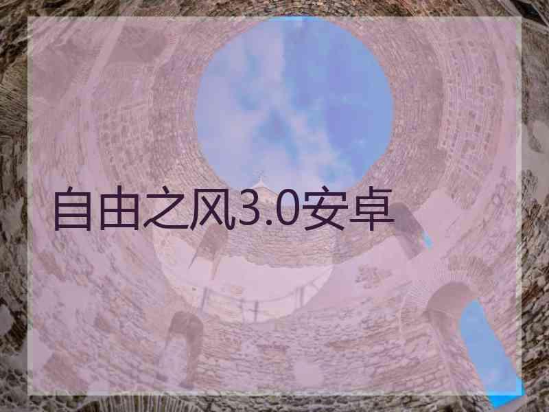 自由之风3.0安卓