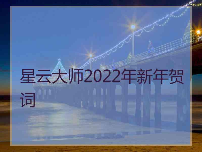 星云大师2022年新年贺词