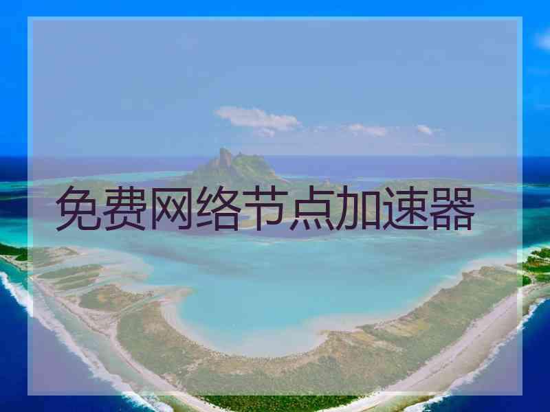 免费网络节点加速器