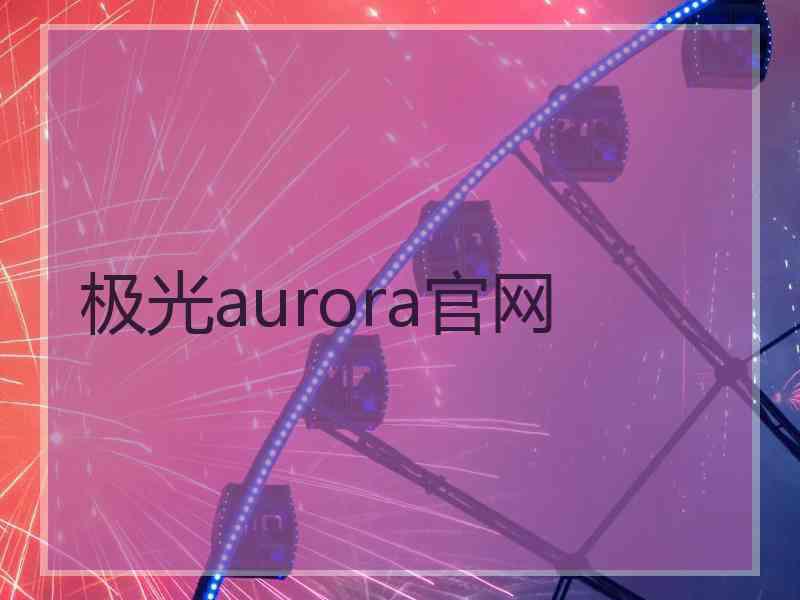 极光aurora官网