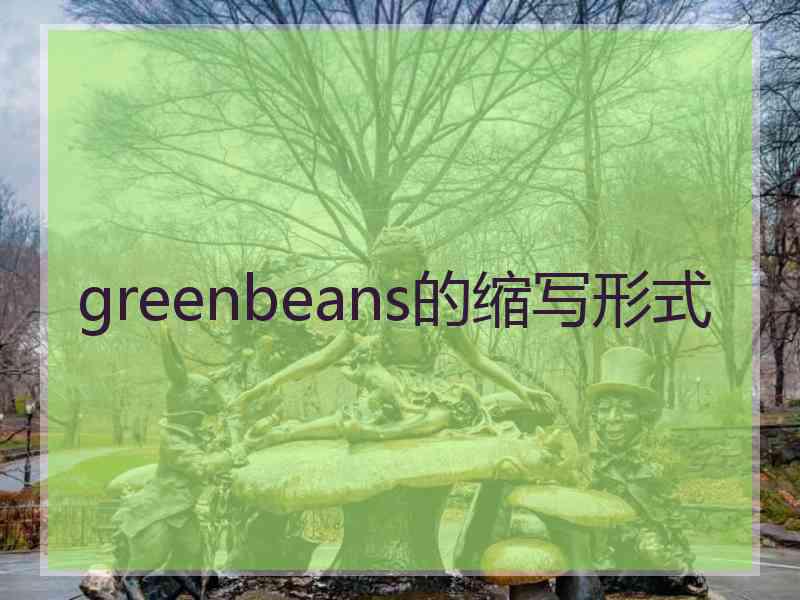 greenbeans的缩写形式