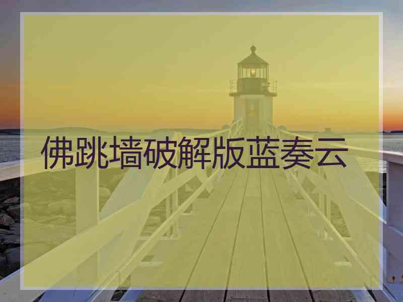 佛跳墙破解版蓝奏云