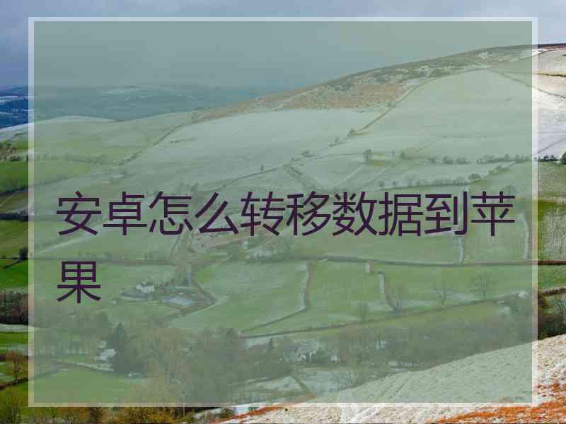 安卓怎么转移数据到苹果