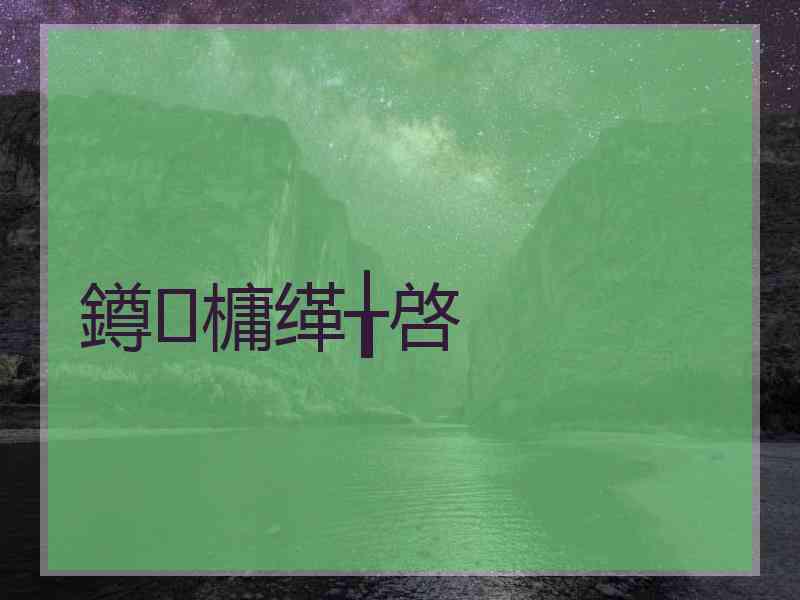 鐏槦缂╁啓