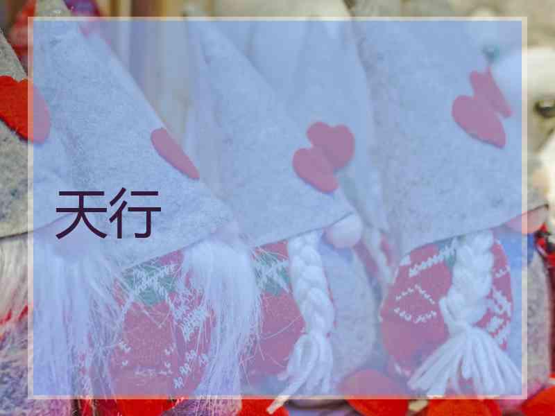 天行