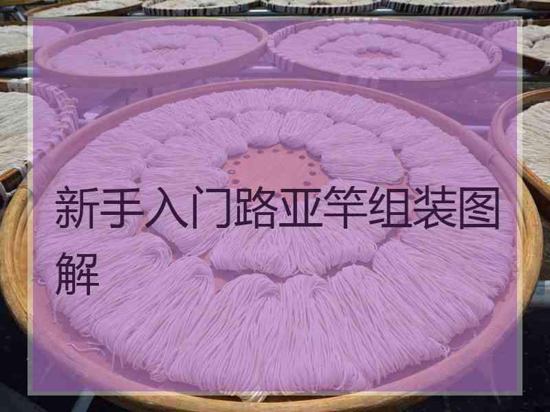 新手入门路亚竿组装图解
