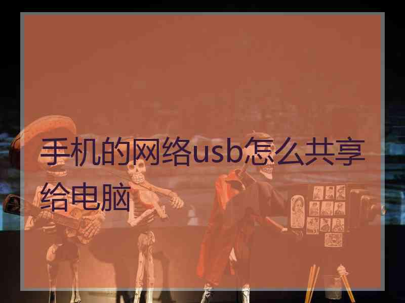 手机的网络usb怎么共享给电脑
