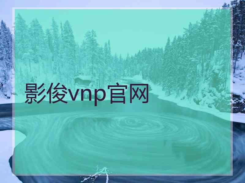影俊vnp官网