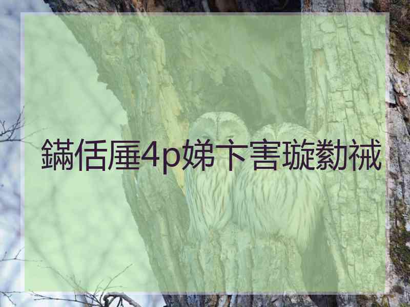 鏋佸厜4p娣卞害璇勬祴