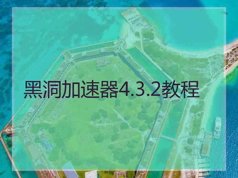 黑洞加速器4.3.2教程