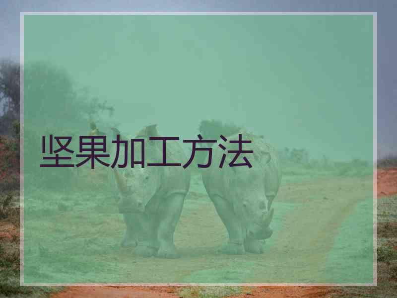 坚果加工方法