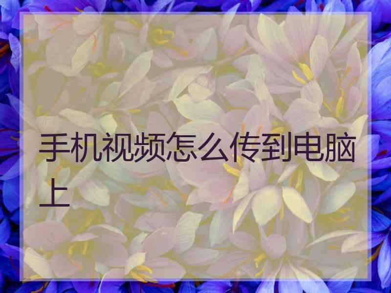 手机视频怎么传到电脑上
