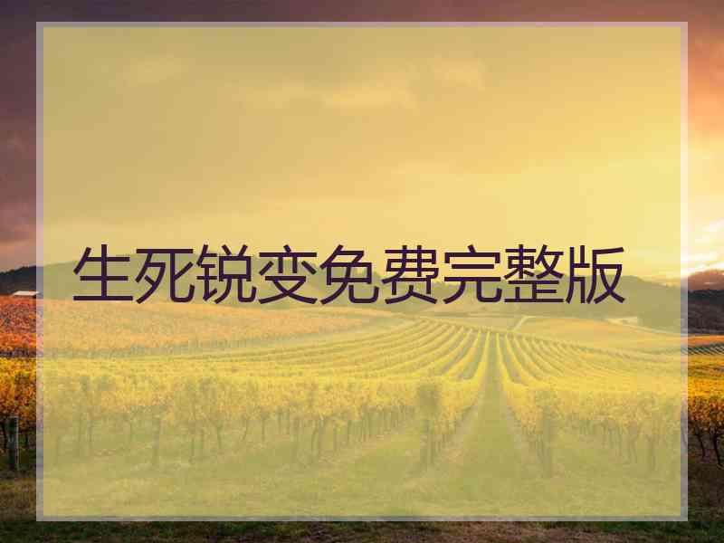 生死锐变免费完整版
