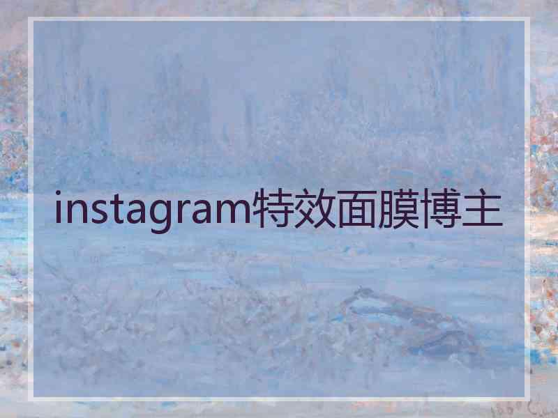 instagram特效面膜博主