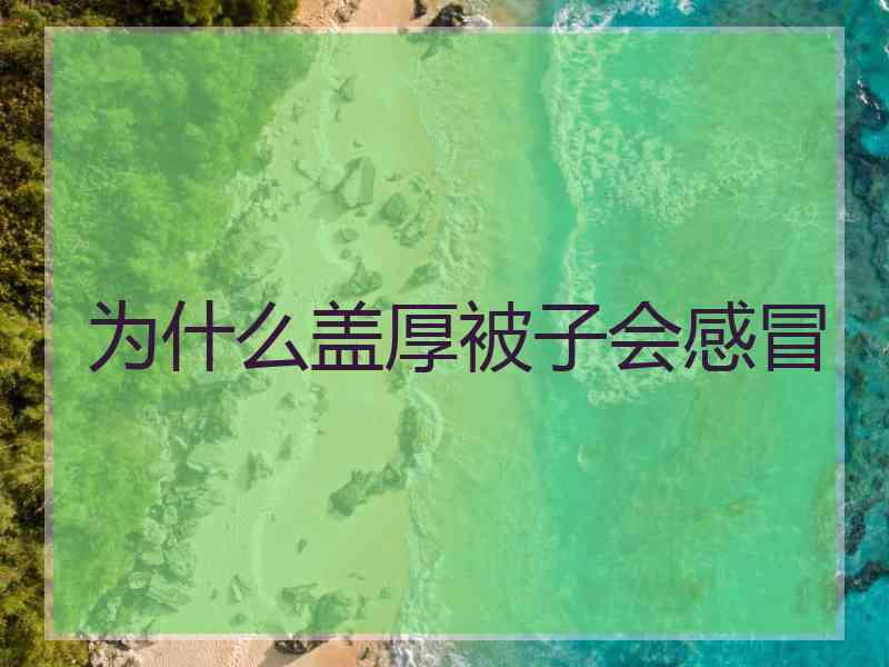 为什么盖厚被子会感冒