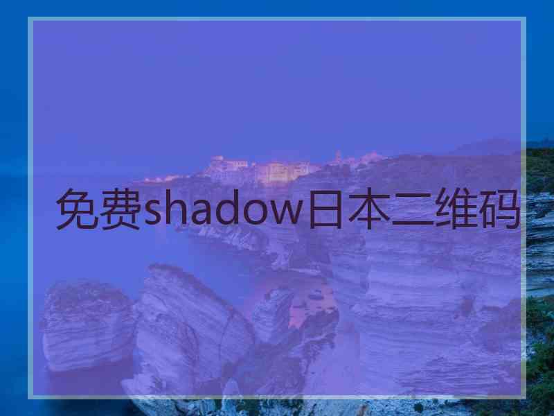免费shadow日本二维码