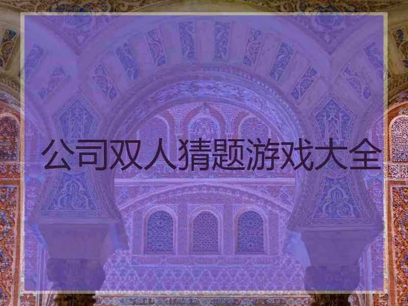 公司双人猜题游戏大全