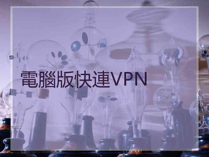 電腦版快連VPN