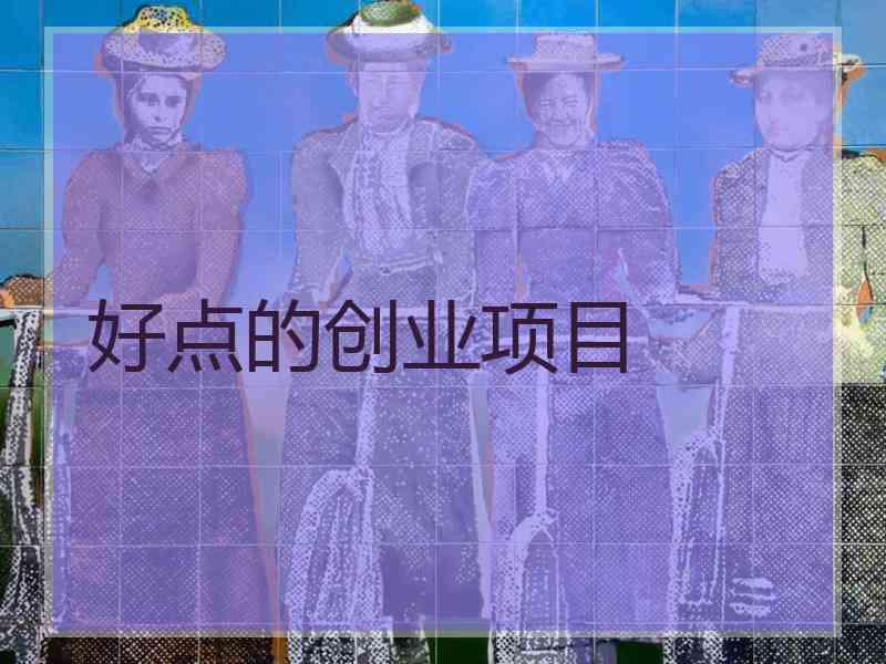好点的创业项目