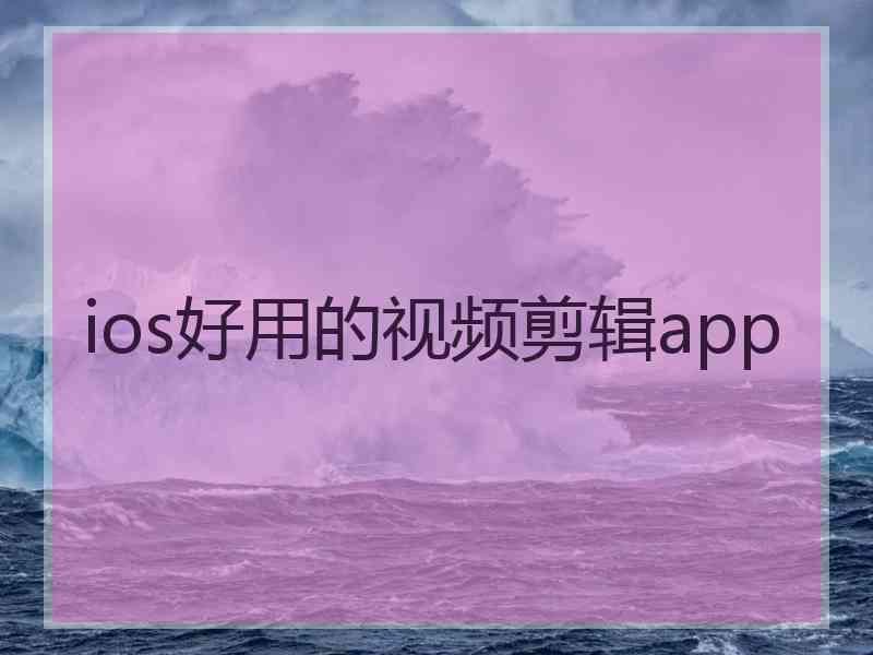 ios好用的视频剪辑app