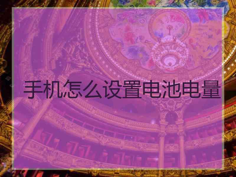 手机怎么设置电池电量