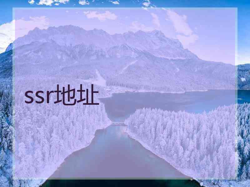 ssr地址