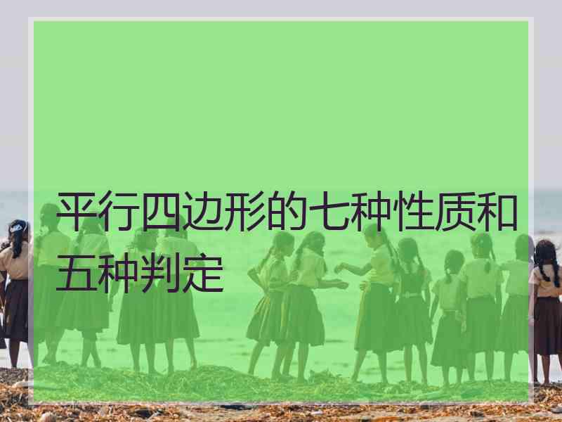 平行四边形的七种性质和五种判定