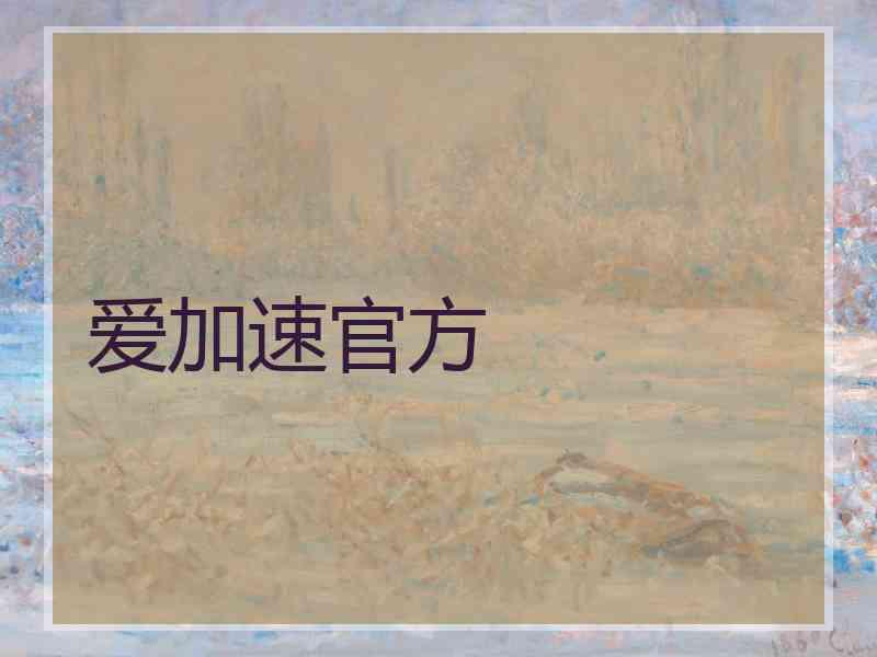 爱加速官方