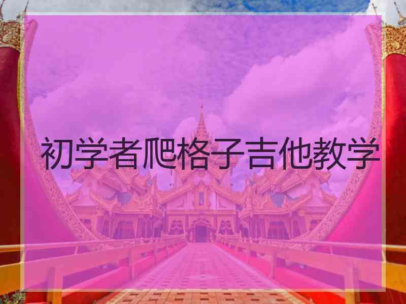 初学者爬格子吉他教学