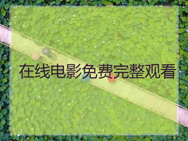 在线电影免费完整观看