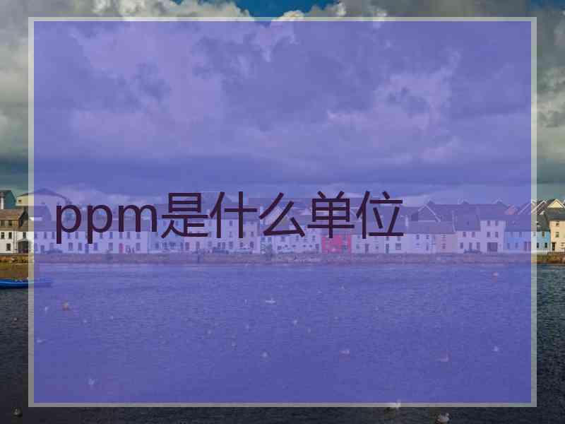 ppm是什么单位