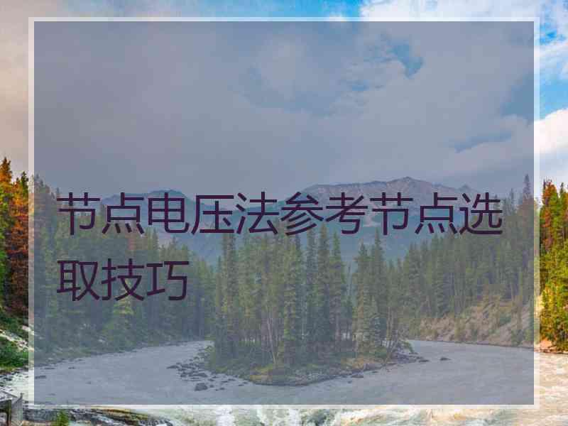 节点电压法参考节点选取技巧