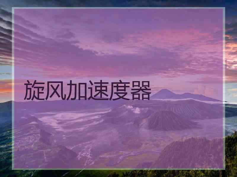 旋风加速度器