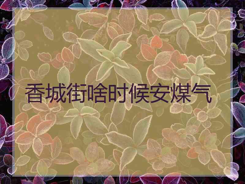 香城街啥时候安煤气