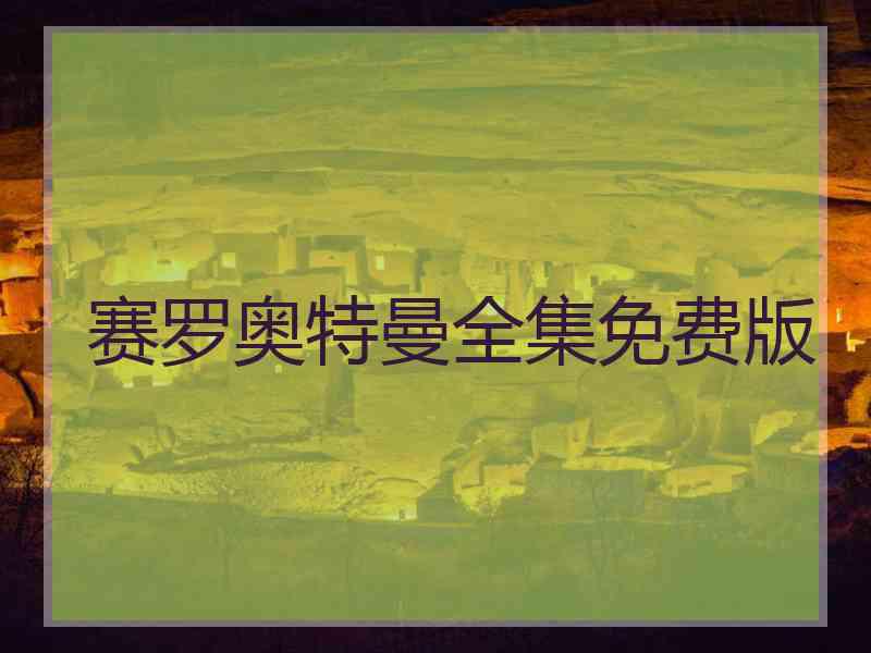 赛罗奥特曼全集免费版