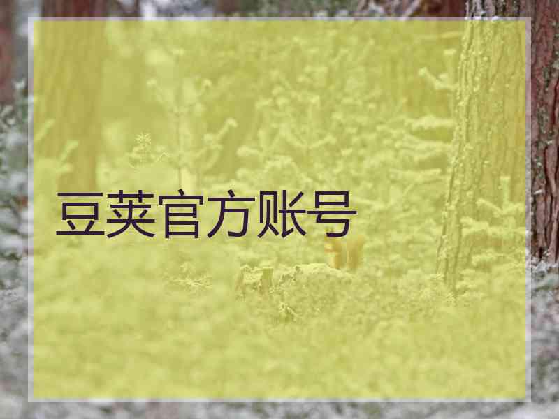 豆荚官方账号