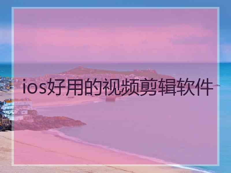 ios好用的视频剪辑软件