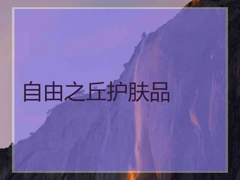 自由之丘护肤品