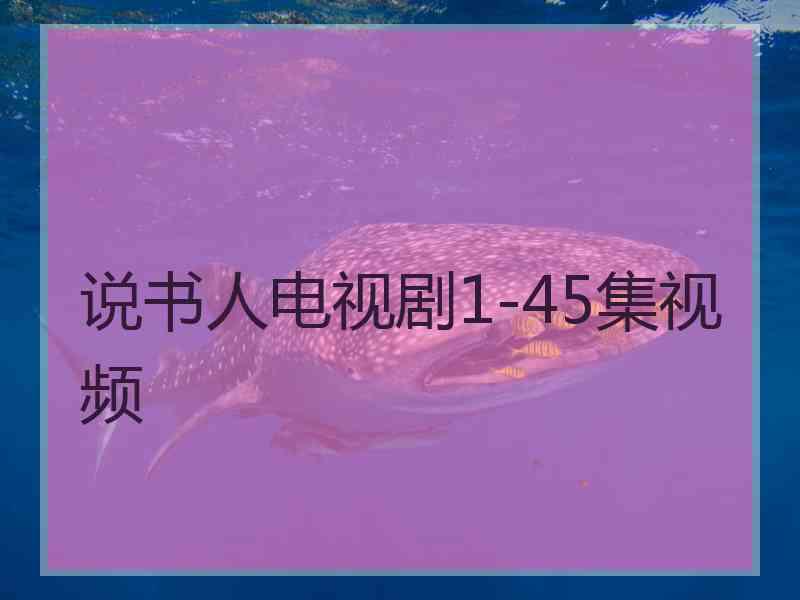 说书人电视剧1-45集视频