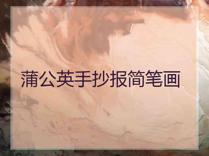 蒲公英手抄报简笔画