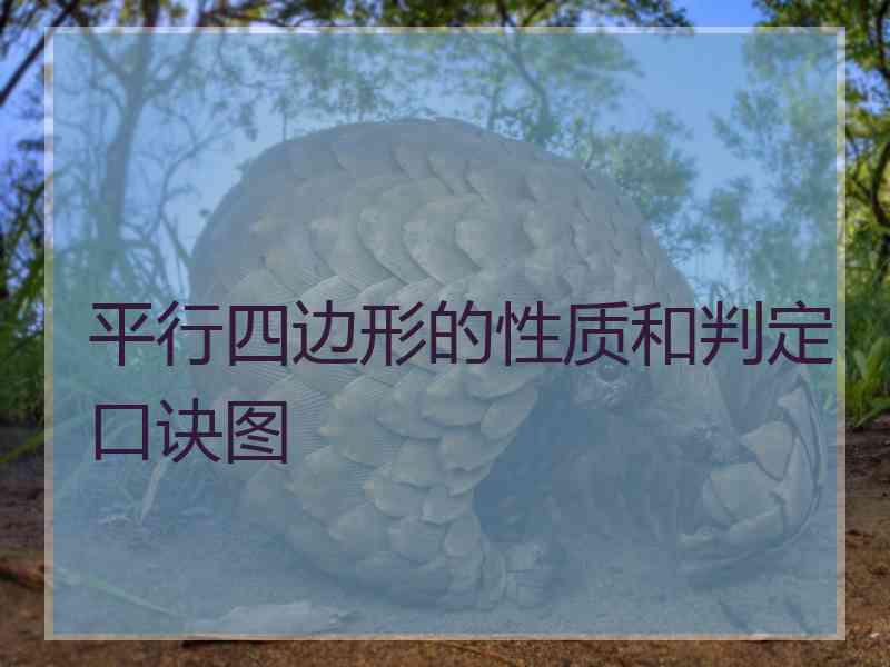平行四边形的性质和判定口诀图
