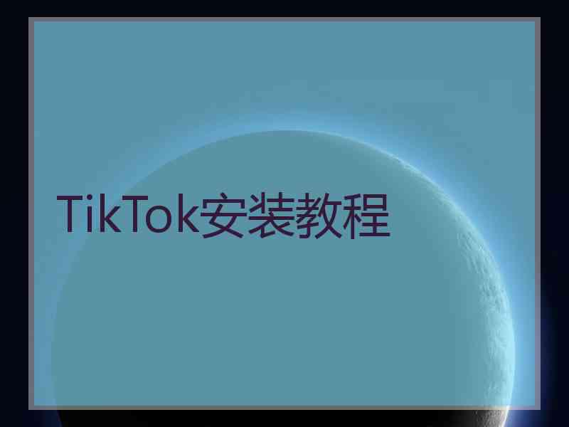 TikTok安装教程