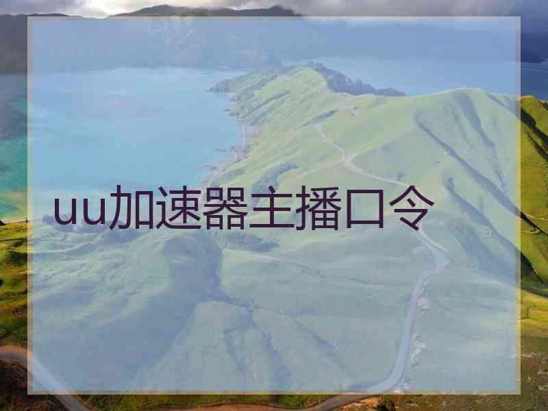 uu加速器主播口令